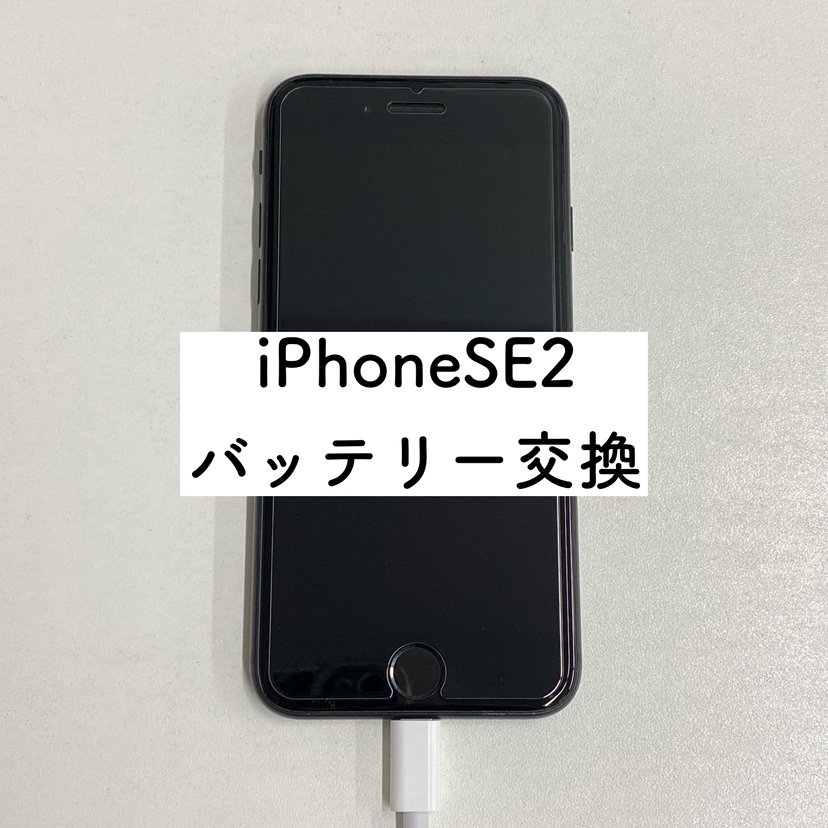 iPhoneSE2バッテリー交換（アイフォン）